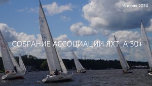 Собрание 6 июля 2024